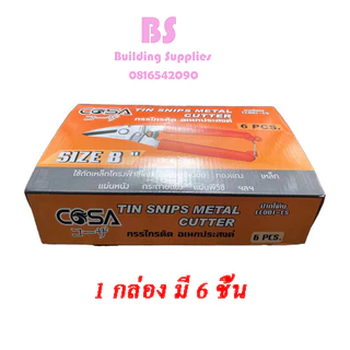 พร้อมส่งกรรไกรอเนกประสงค์ 8 นิ้ว กรรไกรตัดเหล็ก ตัดซีลาย สแตนเลส ตัดซีลาย ตัดสังกะสี ตัดแผ่นมิเนียม