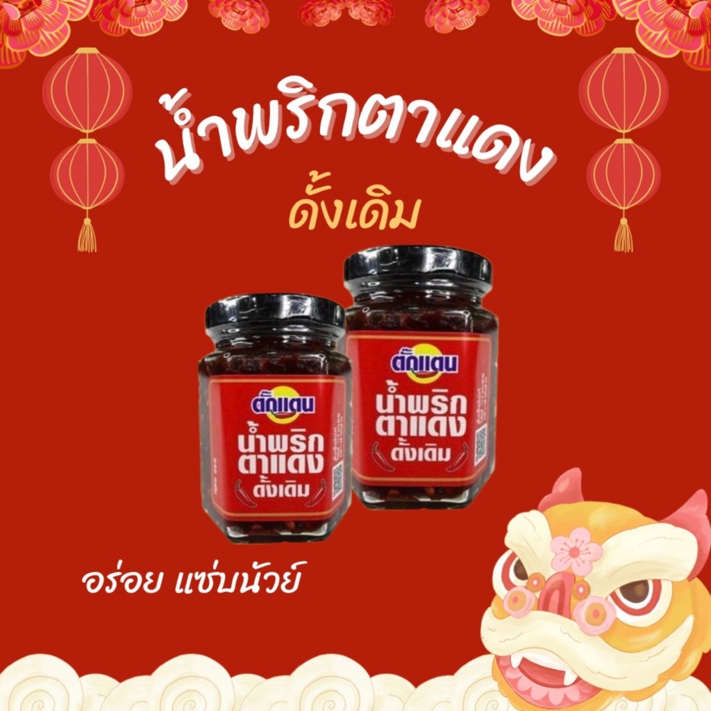 น้ำพริกตาแดงดั้งเดิม