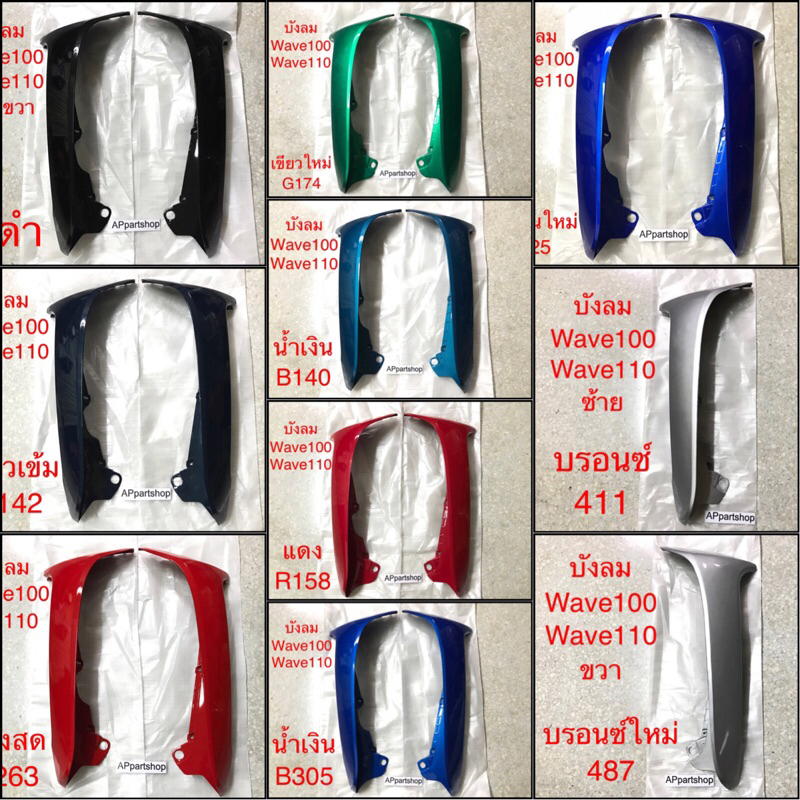 บังลม Wave100 Wave110 ตัวเก่า ตัวนอก ซ้ายขวา เกรดA มีหลายสี ใหม่มือหนึ่ง (ราคาต่อข้าง) บังลม ตัวนอก เวฟ100 เวฟ110