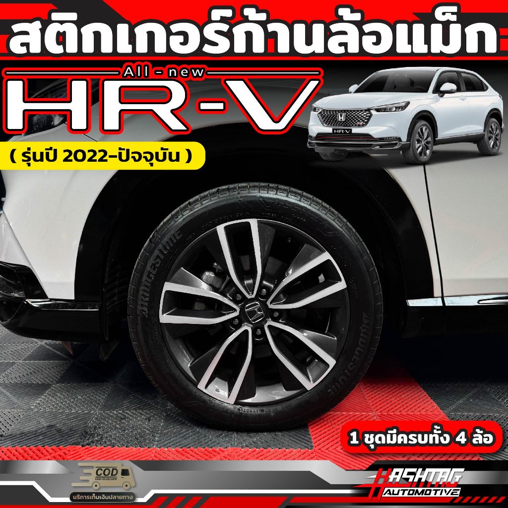 สติกเกอร์ก้านล้อแม็กส์ สี บรอนซ์เงิน Honda HRV [รุ่นปี 2022-ปัจจุบัน] ฮอนด้า เอชอาร์วี (1 ชุดครบ 4 ล้อ)