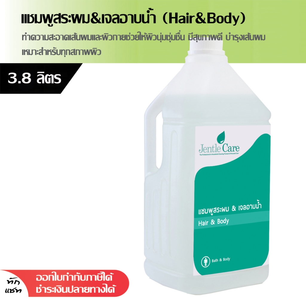 แชมพูสระผม & เจลอาบน้ำ (Hair & Body) สูตร 2in1 สำหรับสระผมและอาบน้ำในขวดเดียวกัน 3.8 ลิตร