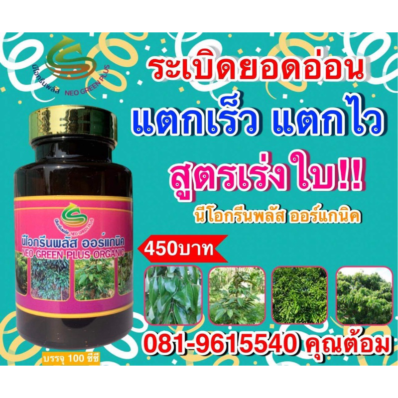 ระเบิดยอดนีโอกรีนพลัส ใช้หลังตัดแต่งกิ่งหรือต้องการให้แตกยอดใหม่