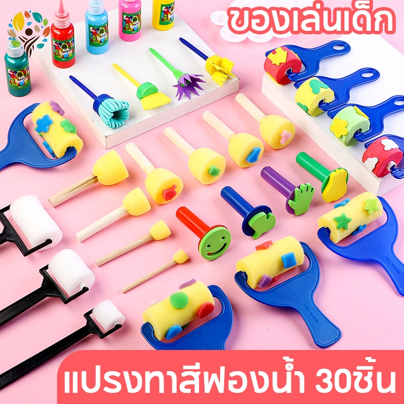 ของเล่น สีน้ำล้างออกได้ แปรงทาสี ลูกกลิ้ง ของเล่นเสริมพัฒนาการ ศิลปะ DIY แปรงระบายสีสำหรับเด็กปฐมวัย 30ชิ้น Sponge Brush