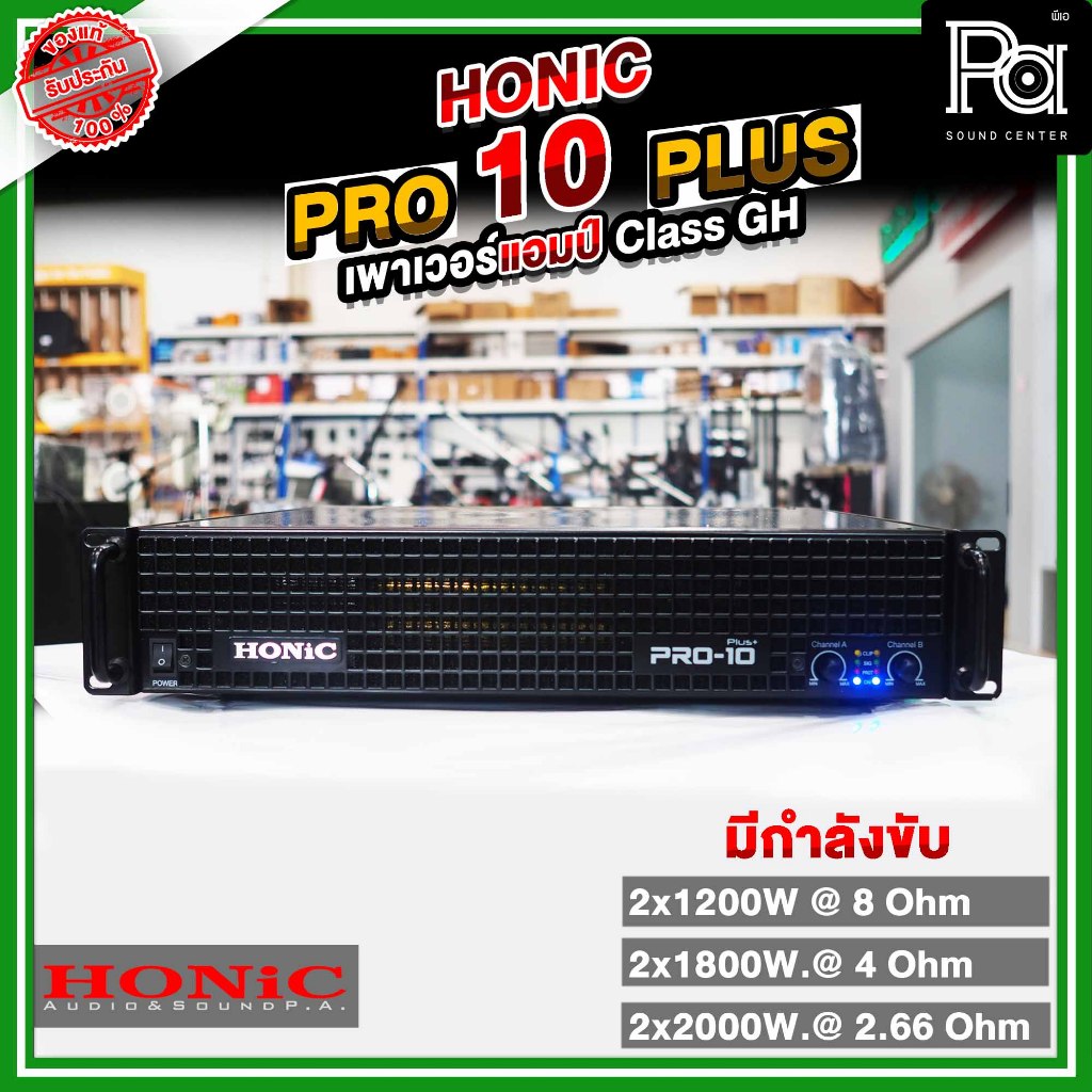 HONIC PRO 10 PLUS POWER AMP เพาเวอร์แอมป์ โฮนิค PRO10 + สเตอริโอ 2CH x 1200 W. แรง เบสหนัก PA SOUND CENTER