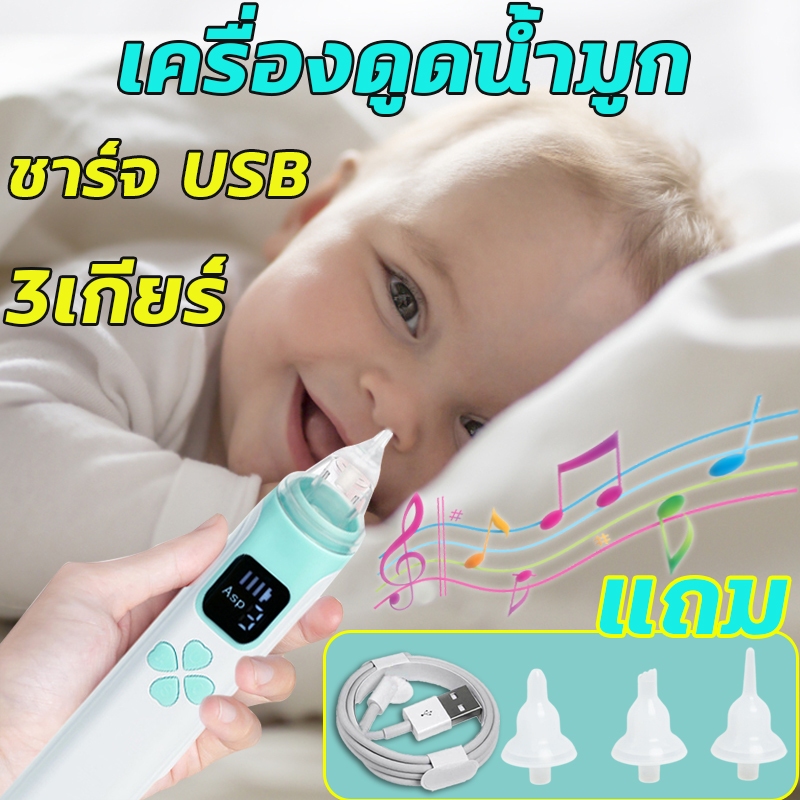 ที่ดูดน้ำมูกเด็ก เครื่องดูดน้ำมูก อัตโนมัติ ดูดน้ำมูกเด็ก แบบใช้ไฟฟ้า แรงดูด3เกียร์ ถอดล้างได้ เครื่องดูดน้ํามูกไฟฟ้า