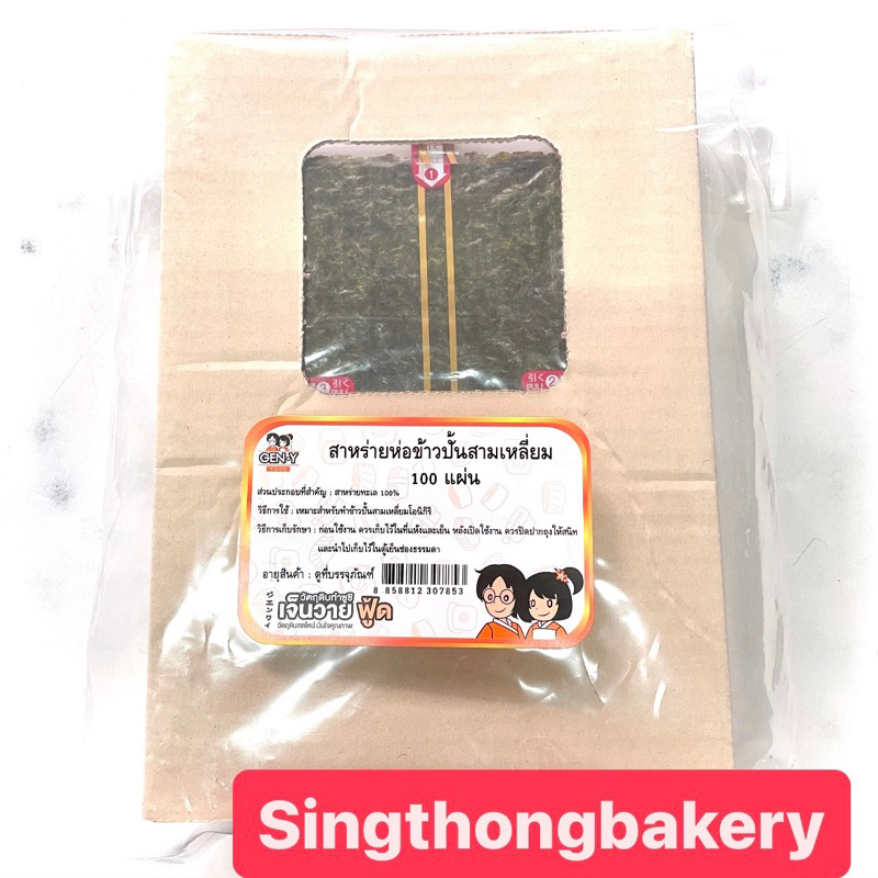 สาหร่าย สาหร่ายห่อข้าวปั้นสามเหลี่ยม (โอนิกิริ) ตราเจ็นวาย ฟู้ด : 100 แผ่น