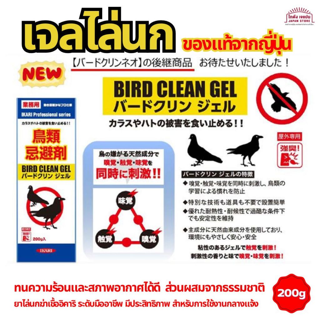 เจลไล่นก IKARI Bird Clean Gel ( Bird Repellent Gel) นก อีกา นกพิราบ ติดตั้งง่าย ทนความร้อน ส่วนผสมจากธรรมชาติ