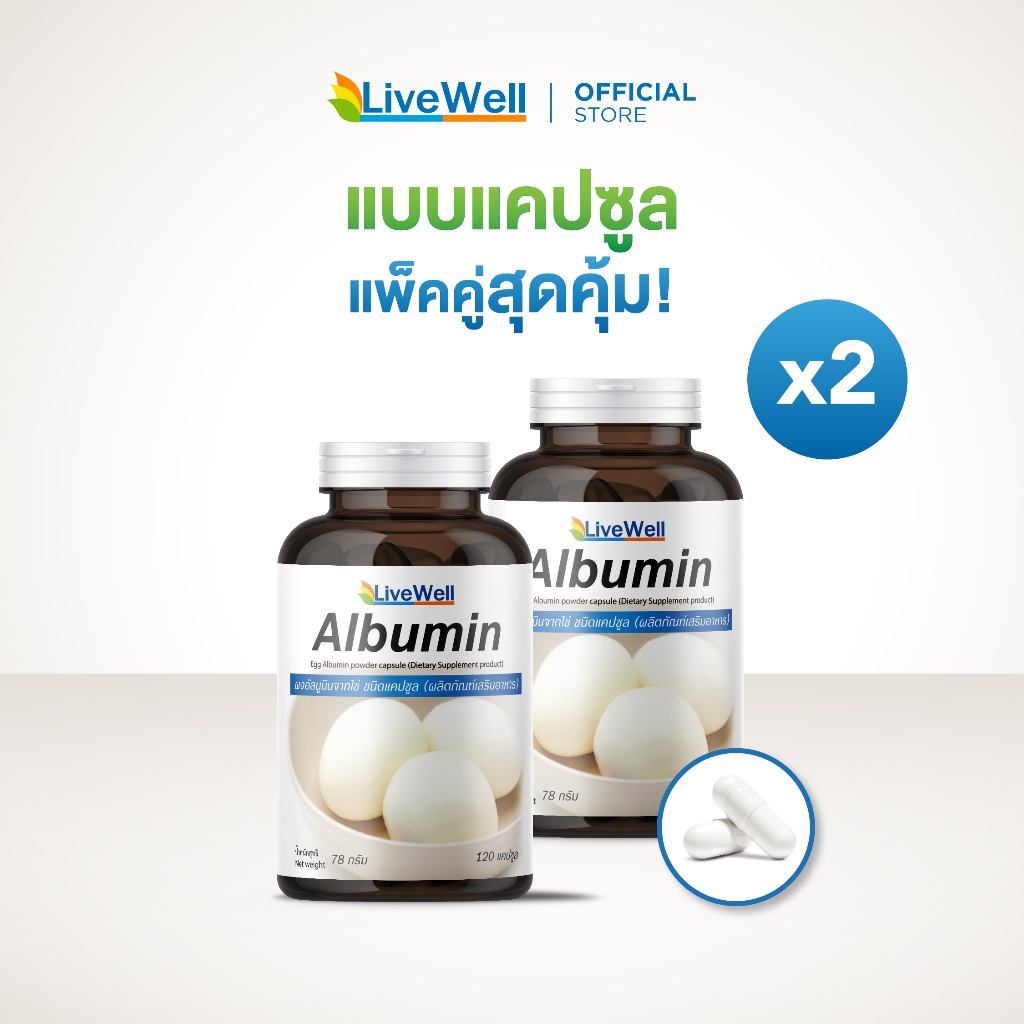 [แพ็คคู่] Livewell Albumin โปรตีนไข่ขาว แบบแคปซูล