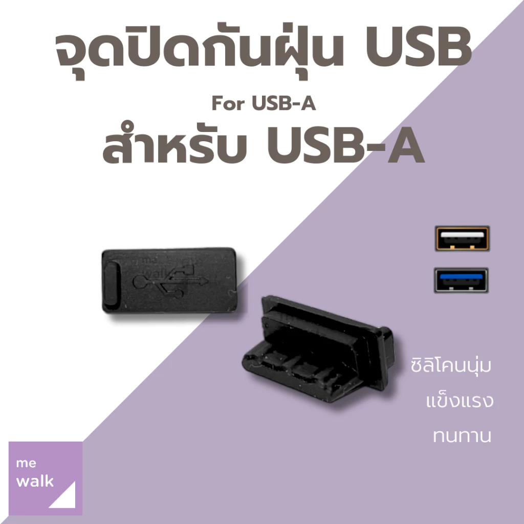 1 คู่ จุกปิด USB กับฝุ่น จุกปิด USB A สำหรับตัวเมีย