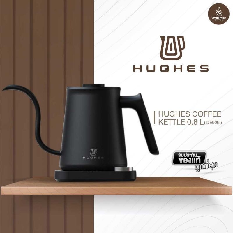 HUGHES Coffee Kettle DE929 0.8L. กาน้ำร้อนทำกาแฟดริป