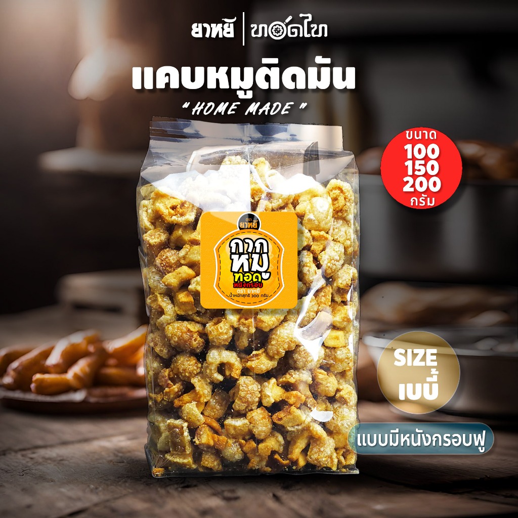 แคบหมูติดมัน ยาหยี size เบบี้ (100/150/250 ก) ทำใหม่ ทุกวัน