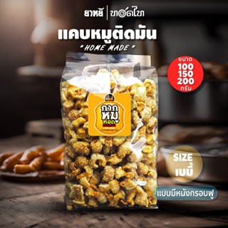 แคบหมูติดมัน ยาหยี size เบบี้ (100/150/250/300 ก)🌶  🔥ทำใหม่ …