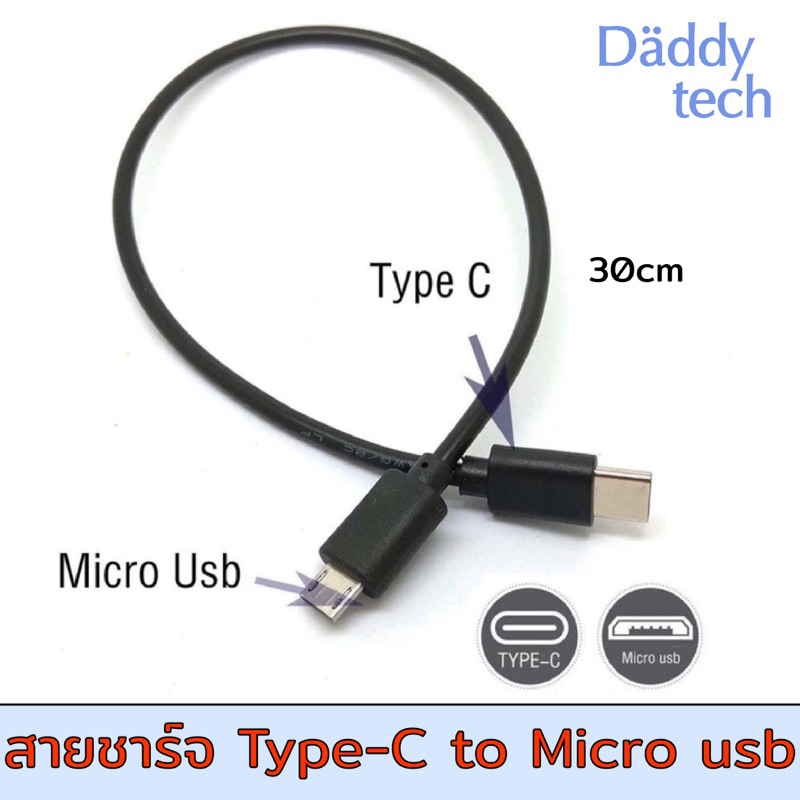 สายชาร์จ Type-C to Micro usb ความยาว 30cm