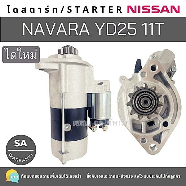 ไดสตาร์ท NISSAN NAVARA  YD25 /Starter Nissan Navara 4WD 11T