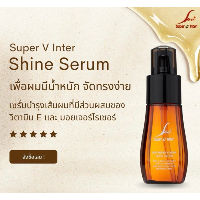 ซุปเปอร์วี อินเตอร์ ไชน์ เซรั่ม Super V Inter Shine Serum 70ml.