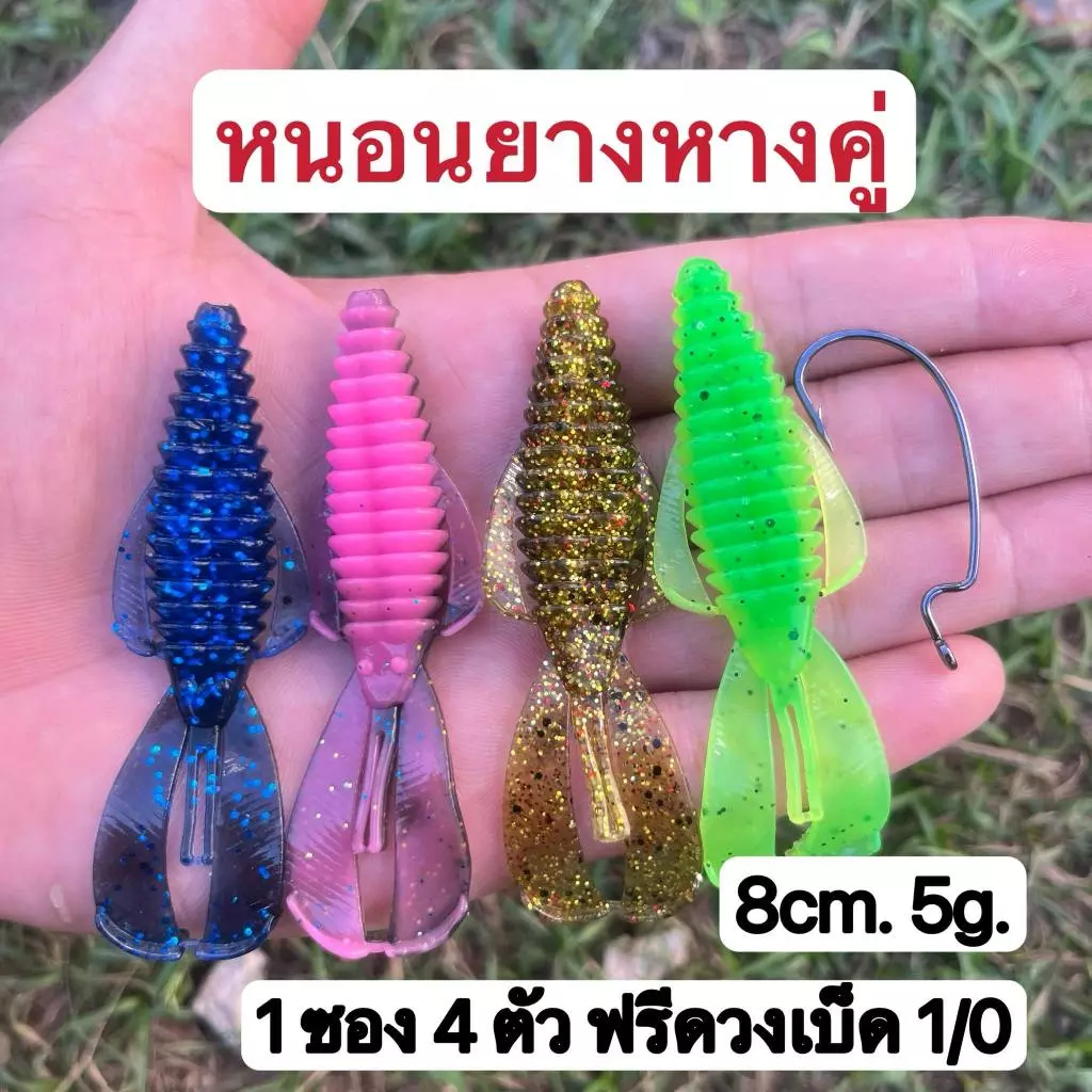 หนอนยางหางคู่ 8cm. หนัก 5 g ใช้ได้ทั้งผิวน้ำและงานเท็กซัส เนื้อยางเหนียวนิ่ม 1 แพ็ค 4 ตัวแถวฟรีตัวเบ็ด