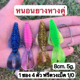 หนอนยางหางคู่ 8cm. หนัก 5 g ใช้ได้ทั้งผิวน้ำและงานเท็กซัส เนื้อยางเหนียวนิ่ม 1 แพ็ค 4 ตัวแถวฟรีตัวเบ็ด