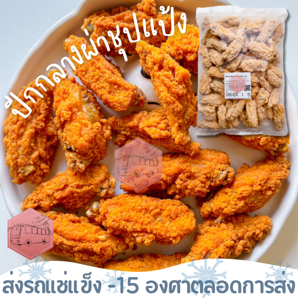 ปีกกลางผ่าสไปซี่ชุปแป้งทอด CP ปีกกลางผ่าครึ่ง
