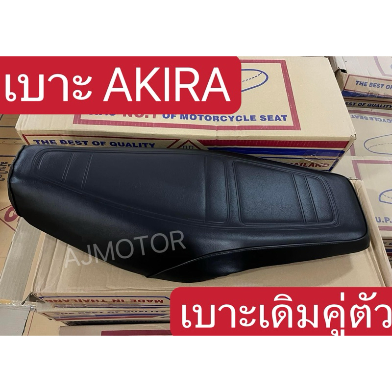 เบาะAKIRA /อากีร่า (เบาะเดิมคู่ตัว) UPS