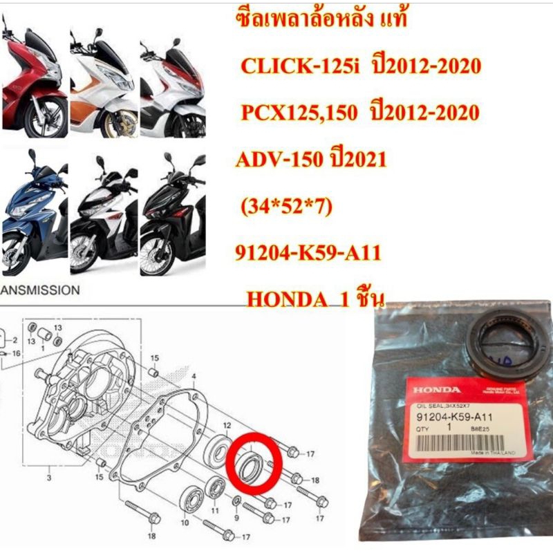 ซีลเพลาล้อหลัง แท้   CLICK-125i  ปี2012-2020 PCX125,150  ปี2012-2020 ADV-150 ปี2021 (34*52*7)  91204