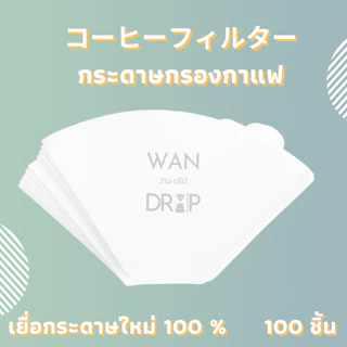 กระดาษกรองกาแฟดริป สำหรับกรวยดริป paper filter กรองกาแฟ 100 แผ่น