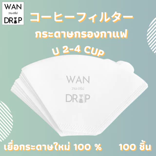 กระดาษกรองกาแฟดริป สำหรับกรวยดริป paper filter กรองกาแฟ 100 แผ่น