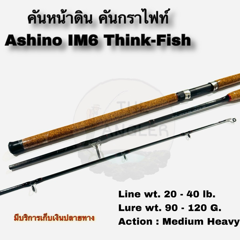 คันเบ็ดตกปลา คันหน้าดิน กราไฟท์ Ashino IM6 Think-Fish Line wt. 20-40 lb. Lure wt. 90-120 G.