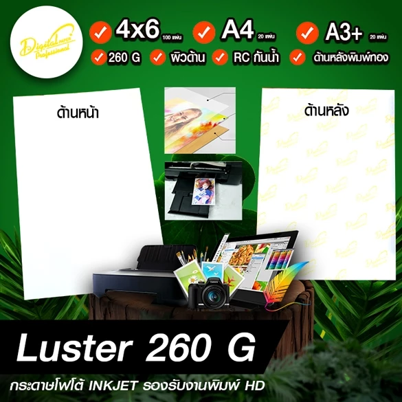 Paper digital professional 260 G กระดาษโฟโต้ ผิวด้านมุก ร้านถ่ายรูปใช้ ราคาถูก A3+ A4 4X6 RC Premium Photo Paper กันน้ำ