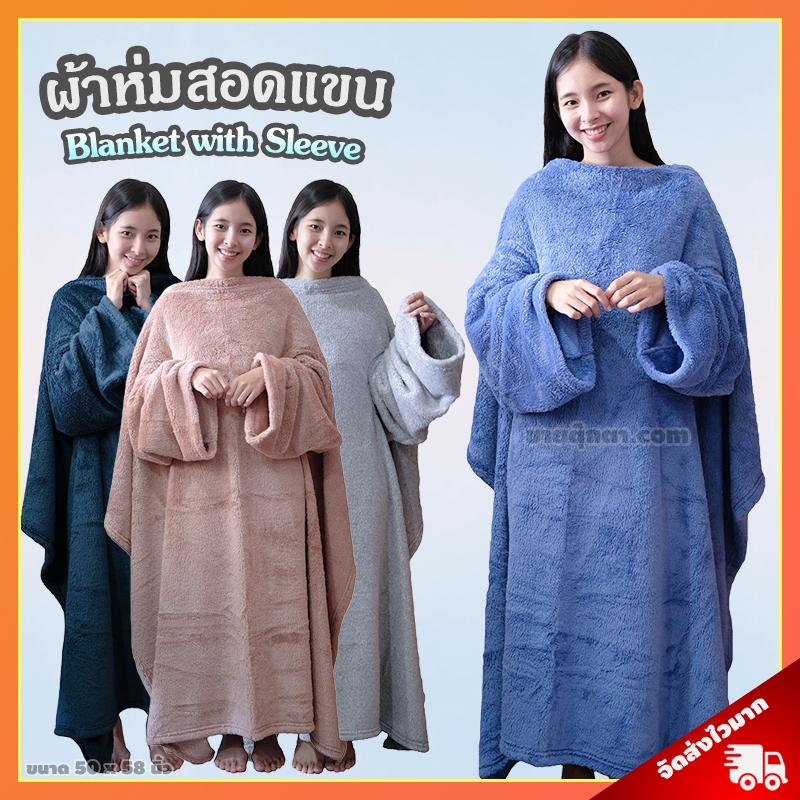 ผ้าห่มสอดแขน (ขนาด 50x58 นิ้ว, ผ้านุ่มมาก) / Blanket with Sleeve ผ้าห่มมีแขน เหมาะสำหรับเป็น ของขวัญ วันเกิด วาเลนไทน์