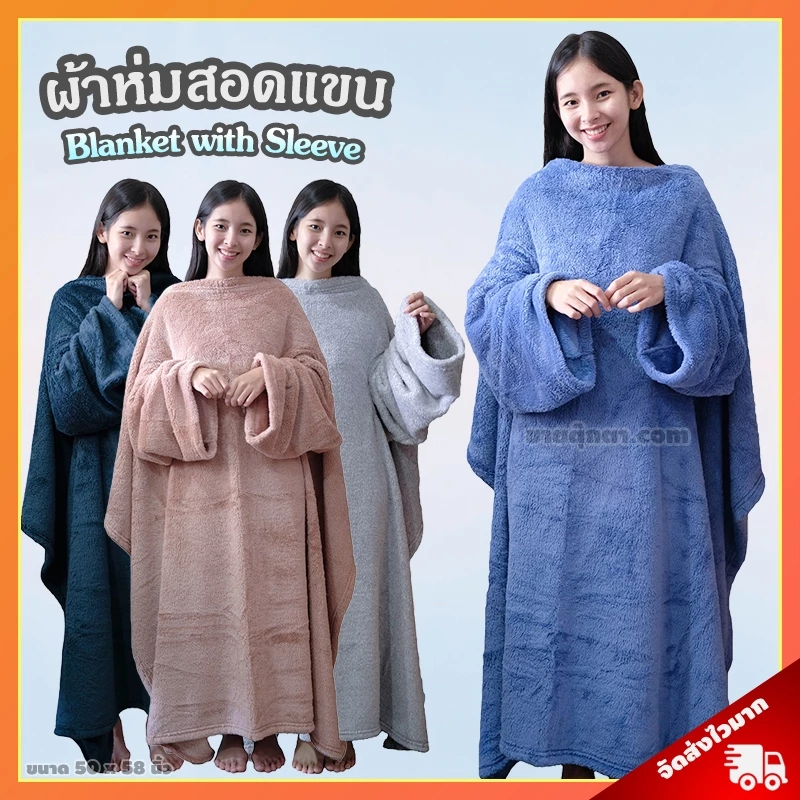 ผ้าห่มสอดแขน (ขนาด 50x58 นิ้ว, ผ้านุ่มมาก) / Blanket with Sleeve ผ้าห่มมีแขน เหมาะสำหรับเป็น ของขวัญ วันเกิด วาเลนไทน์
