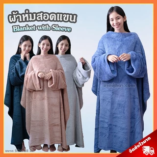 ผ้าห่มสอดแขน (ขนาด 50x58 นิ้ว, ผ้านุ่มมาก) / Blanket with Sleeve ผ้าห่มมีแขน เหมาะสำหรับเป็น ของขวัญ วันเกิด วาเลนไทน์