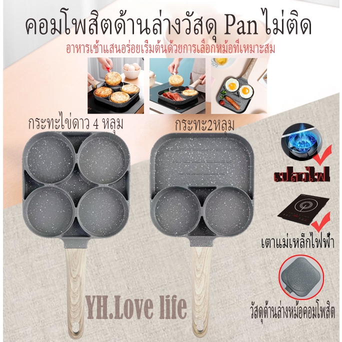 YH  กระทะทอดไข่4หลุม2หลุม ใช้ทอดไข่ดาว ทอดแฮม สเต็กทอด ทำอาหารไม่ติด เคลือบสาร Non-Stick ใช้ได้กับเตาทุกประเภท