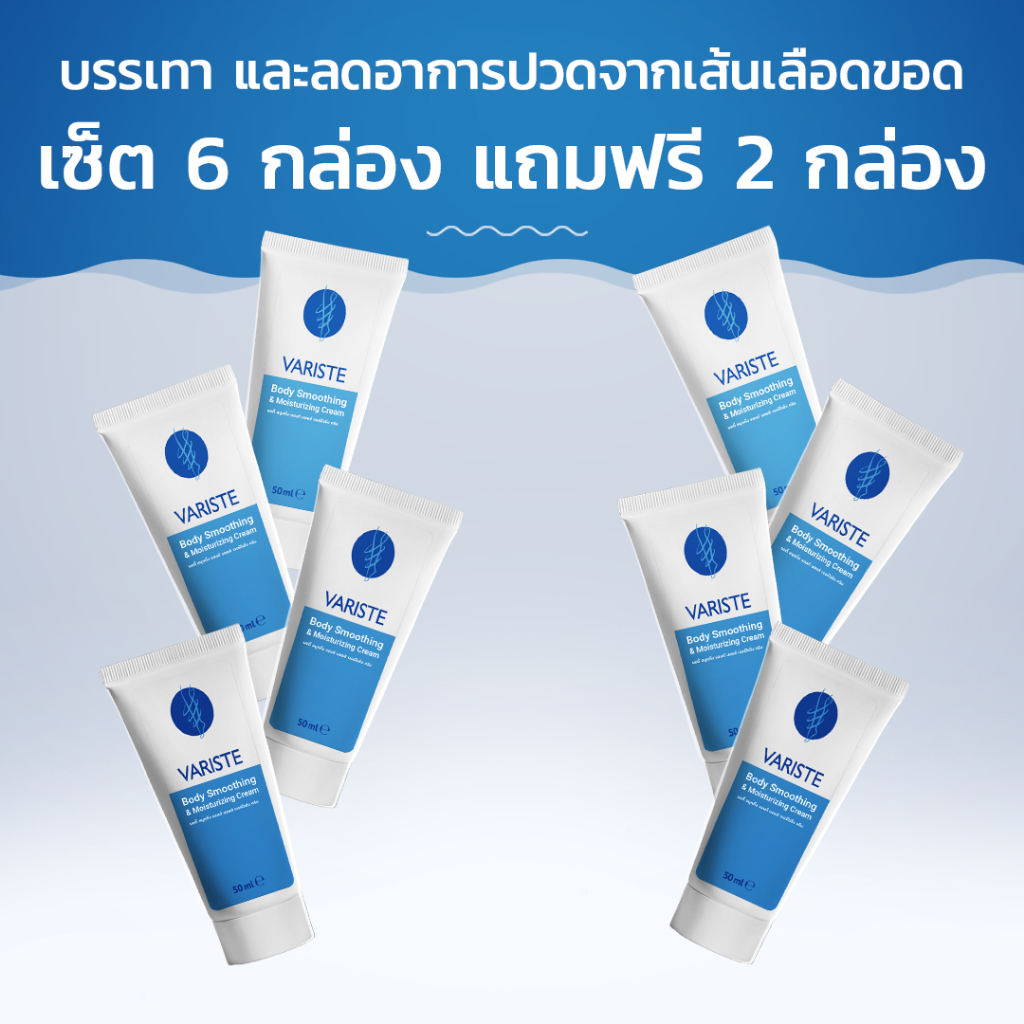 Variste ผลิตภัณฑ์ครีมป้องกัน และบรรเทาอาการจากเส้นเลือดขอด! ซื้อ 6 กล่อง ฟรี 2 กล่อง