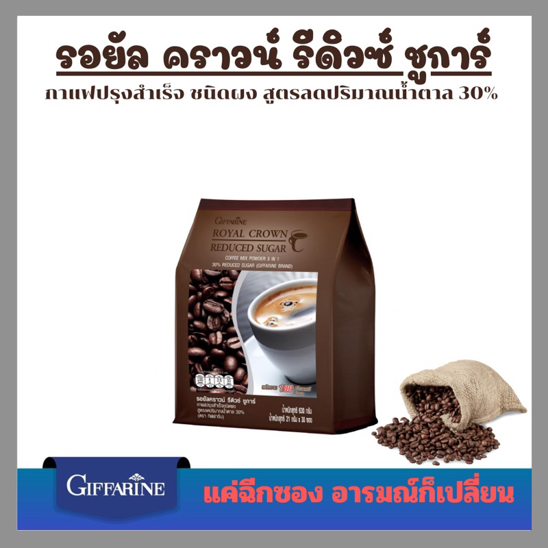รอยัล คราวน์ รีดิวซ์ ชูการ์ กิฟฟารีน กาแฟลดน้ำหนัก กาแฟปรุงสำเร็จชนิดผง รอยัล คราวน์ รีดิวซ์ ชูการ์ สูตรน้ำตาลต่ำ