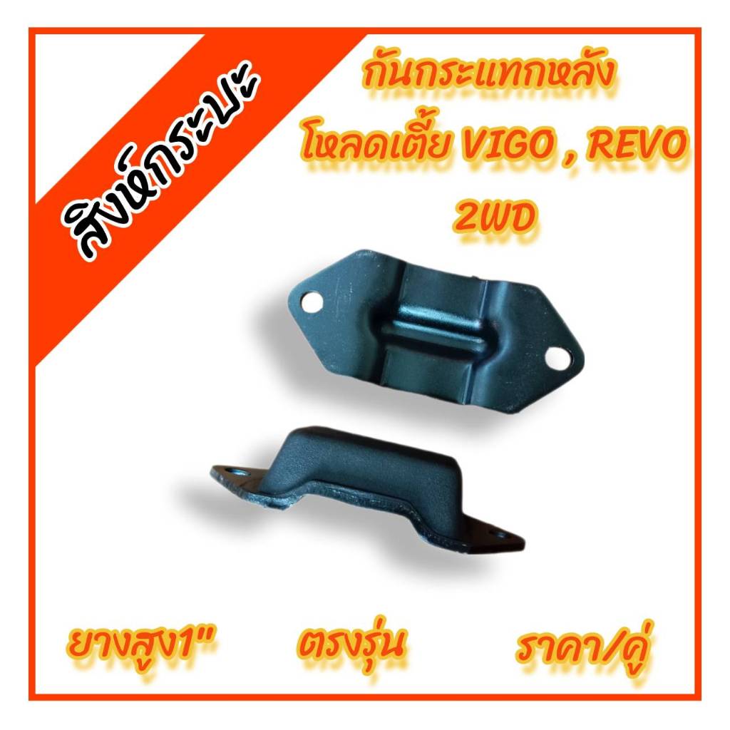 1คู่ กันกระแทกหลังโหลดเตี้ย toyota vigo , revo โตโยต้า รีโว่ วีโว้ (2WD)ตรงรุ่นทุกปี สำหรับรถตัวเตี้ย  ยางสูง1"