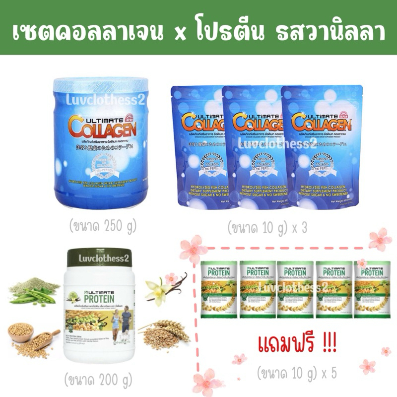 สุดคุ้ม 🔥 ซื้อ 5 แถม 5 Ultimate Protein 💚 โปรตีน (รสวานิลลา) + Collagen Tri-Peptide อัลติเมทคอลลาเจน