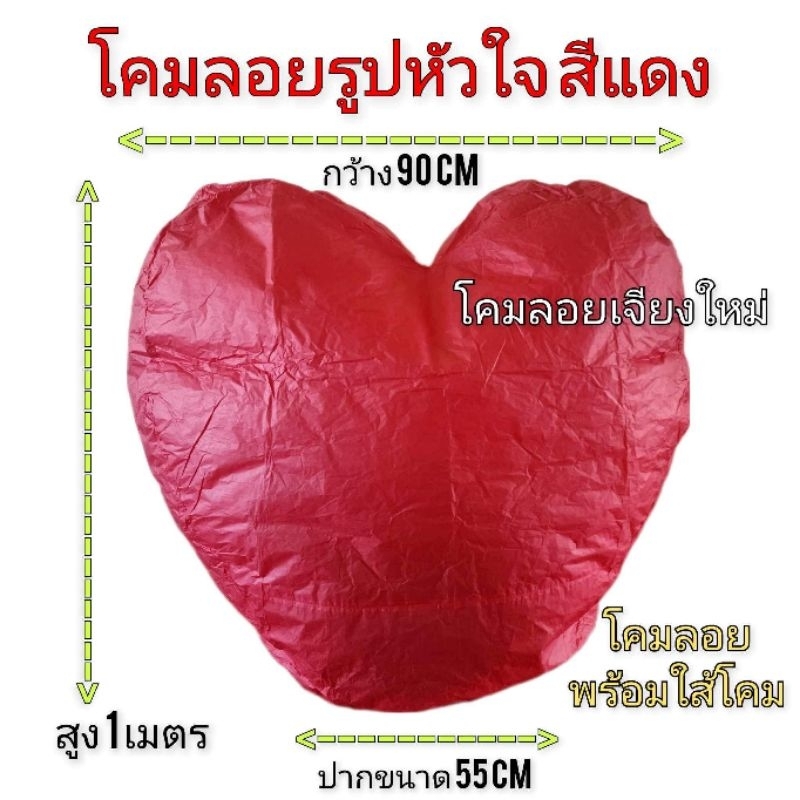 โคมลอย โคมรูปหัวใจสีแดง ราคาส่ง ราคาถูก ปล่อยเทศการต่างๆ