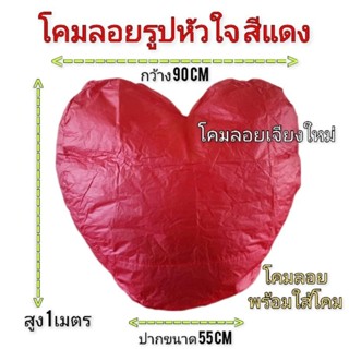 โคมลอย โคมรูปหัวใจสีแดง ราคาส่ง ราคาถูก ปล่อยเทศการต่างๆ
