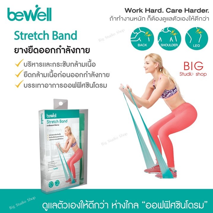 BeWell ยางยืดออกกำลังกาย Stretch Band ของแท้ 🚀พร้อมส่ง🚀 ยางยืดโยคะ ยางยืดบริหารกล้ามเนื้อ บรรเทาอาการออฟฟิศซินโดรม