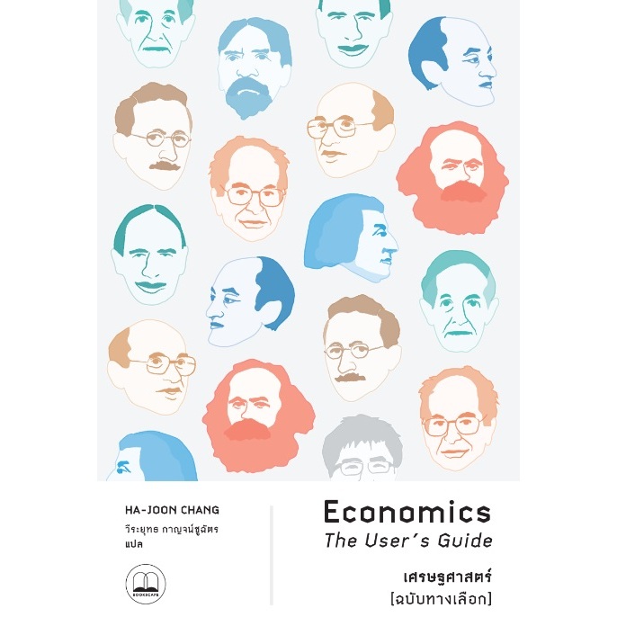 เศรษฐศาสตร์ [ฉบับทางเลือก] (Economics: The User’s Guide) / หนังสือใหม่ (BOOKSCAPE)