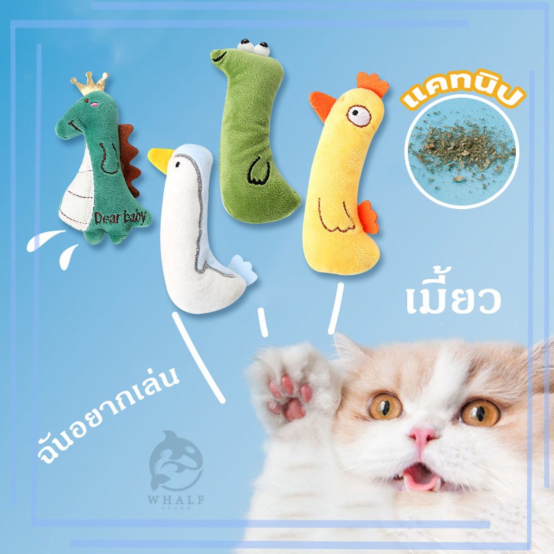 ตุ๊กตาสอดไส้แคทนิป ของเล่นแมว ของเล่นสัตว์เลี้ยง ตุ๊กตาแคทนิป แคทนิปแมว