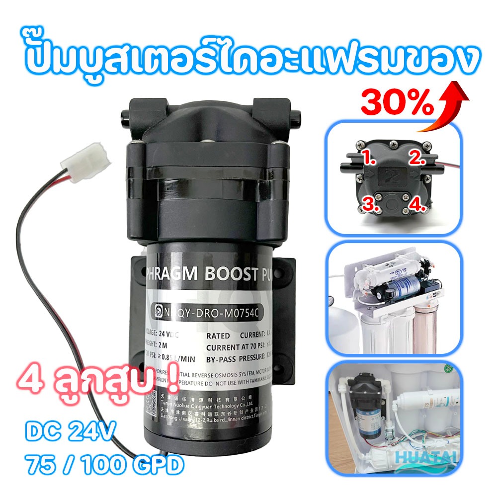 ปั๊ม ความดัน เครื่องกรองนํ้าRO ไดอะแฟรม 4 ลูกสูบ 24V 150PSI RO pump 50~150GPD