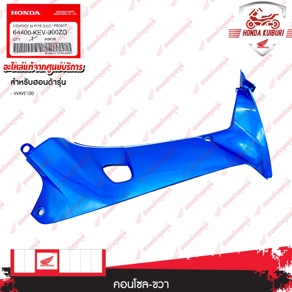 64400KEV900ZQ  คอนโซน (ขวา)  WAVE100