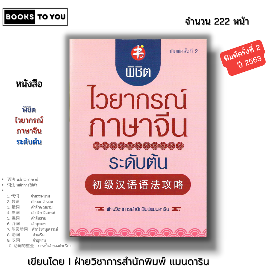 หนังสือ พิชิตไวยากรณ์ภาษาจีน ระดับต้น พิมพ์ครั้งที่ 2 I เขียนโดย ฝ่ายวิชาการสำนักพิมพ์แมนดารินเอดูเคชั่น เรียนภ