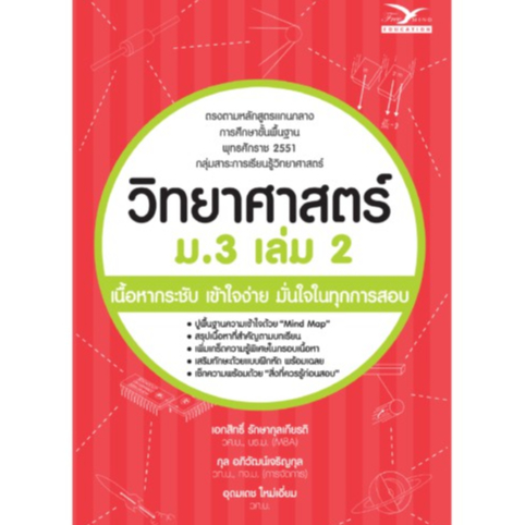 Freemindbook หนังสือ วิทยาศาสตร์ ม.3 เล่ม 2