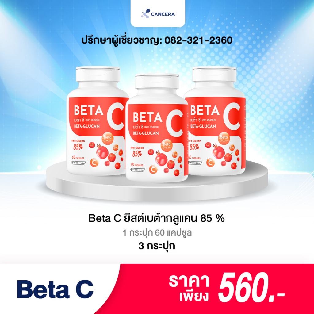 ฺฺโปรโมชั่น 3 กระปุก เเคนเซอร่า Beta C (ฺbeta glucan 85%) เบต้ากลูเเคน 500 mg.  เสริมภูมิคุ้มกัน