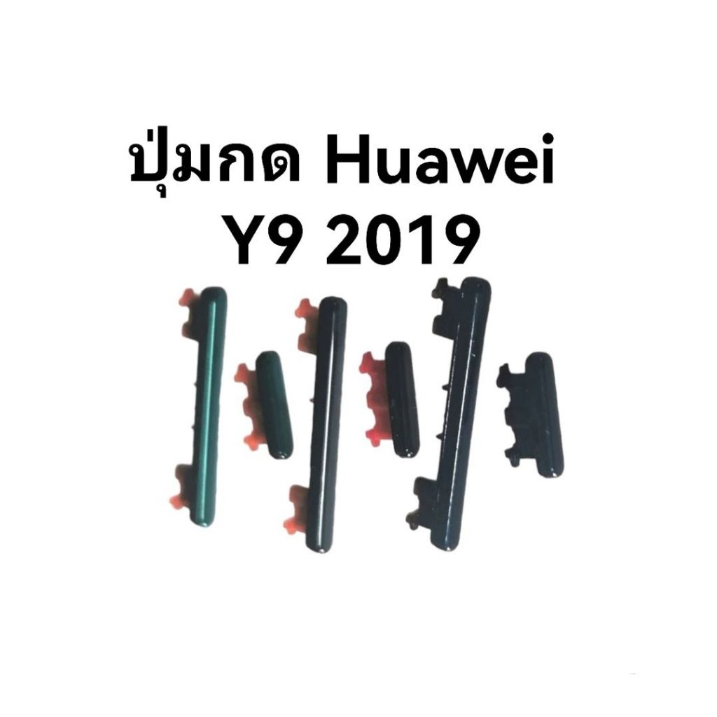ปุ่มกด ปุ่มกดข้าง Y9 2019 Huawei ปุ่มกดนอก หัวเหว่ย