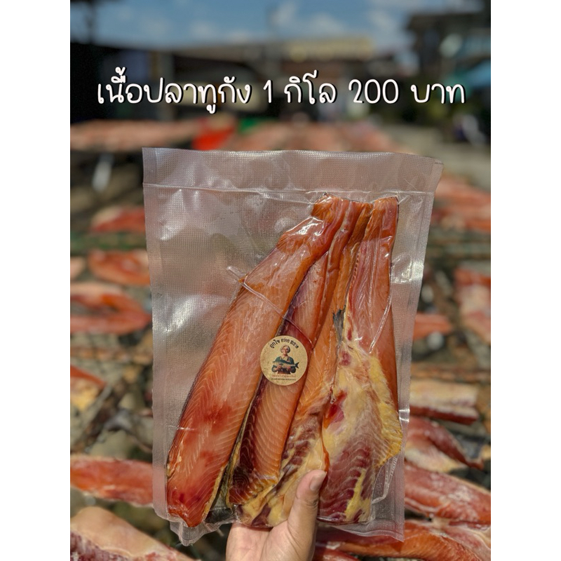 เนื้อปลาทูกัง1 กิโลกรัม 200 บาท