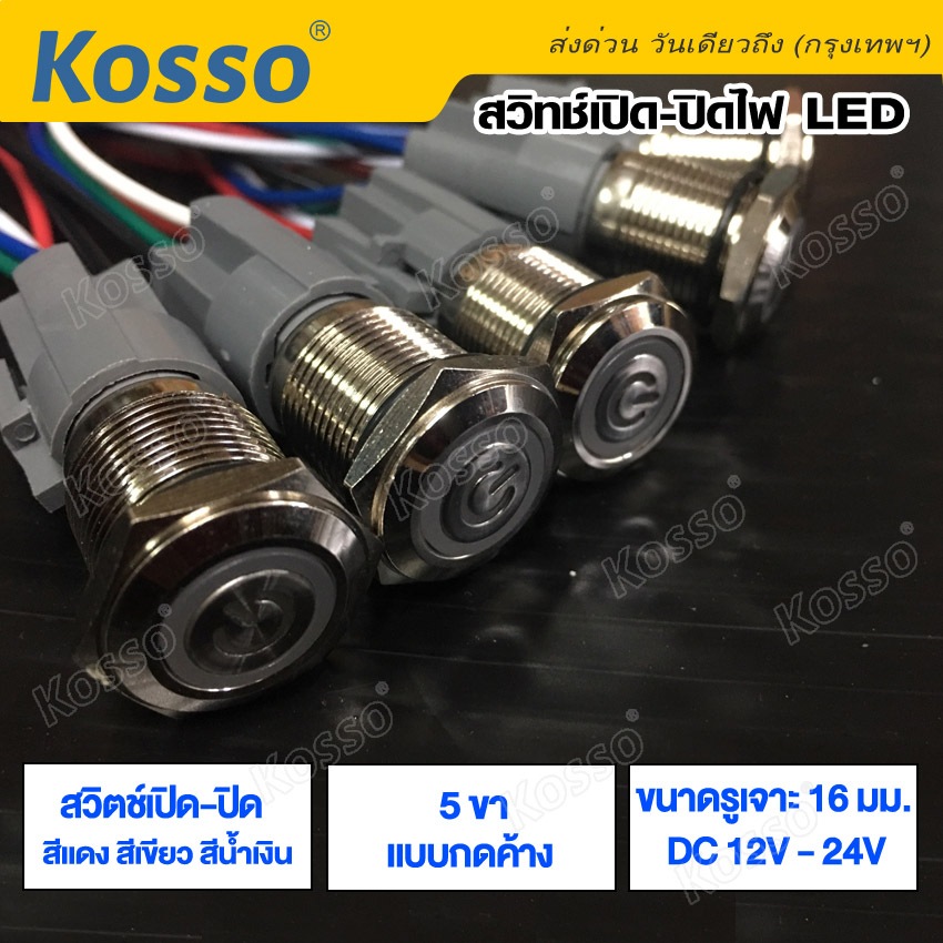 Kosso สวิทซ์เปิด-ปิดไฟ LED (กดติด-กดดับ) สวิตซ์ 5 ขา 16mm DC 12V-24V สวิทพร้อมชุดสายไฟ 4 สเต็ป (1ชิ้