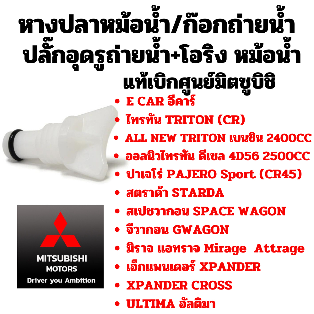 Mitsubishi หางปลา หม้อน้ำ ปลั๊กอุดรูถ่ายน้ำ ECAR มิราจ แอททราจ STRADA GWAGON ไทรทัน ปาเจโร่ XPANDER แท้ศูนย์ มิตซูบิชิ